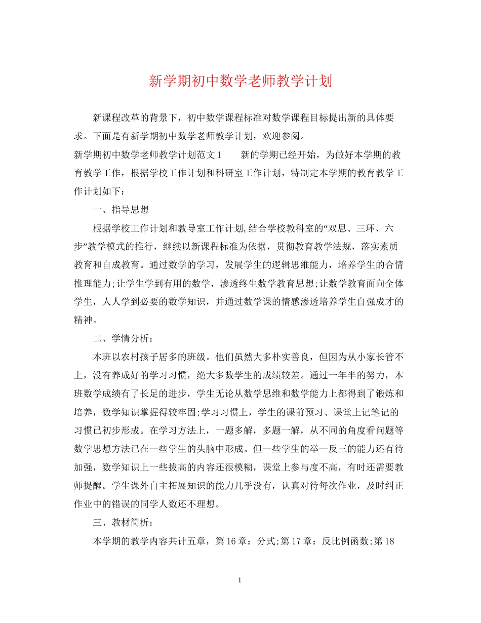 新学期初中数学老师教学计划_第1页