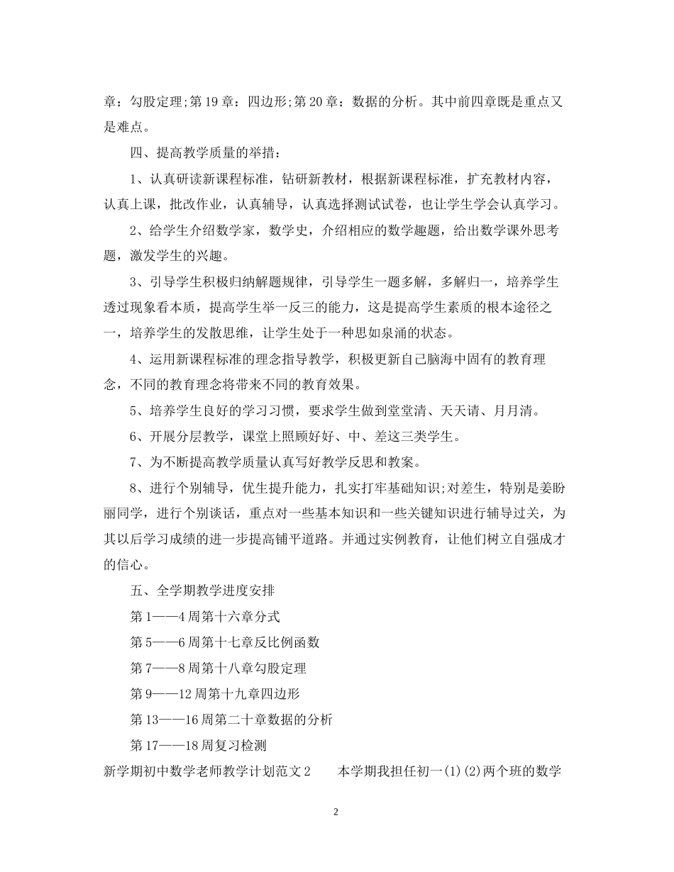 新学期初中数学老师教学计划_第2页