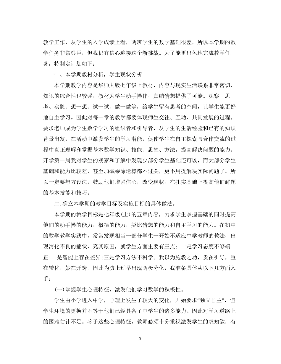 新学期初中数学老师教学计划_第3页