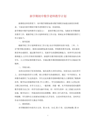 新学期初中数学老师教学计划