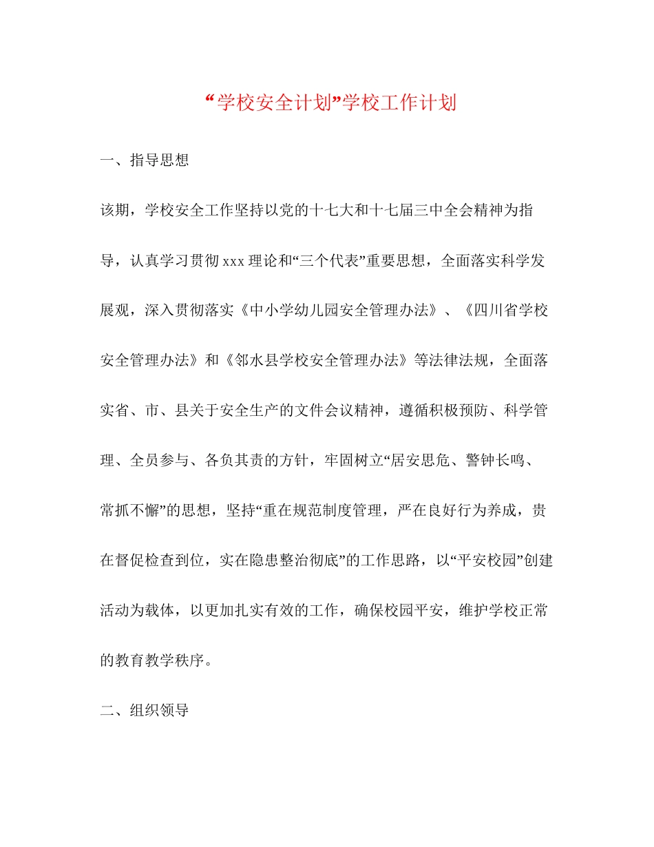 学校安全计划学校工作计划_第1页