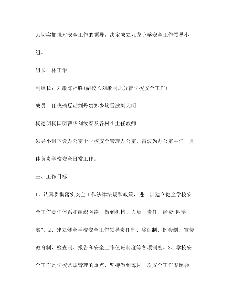 学校安全计划学校工作计划_第2页
