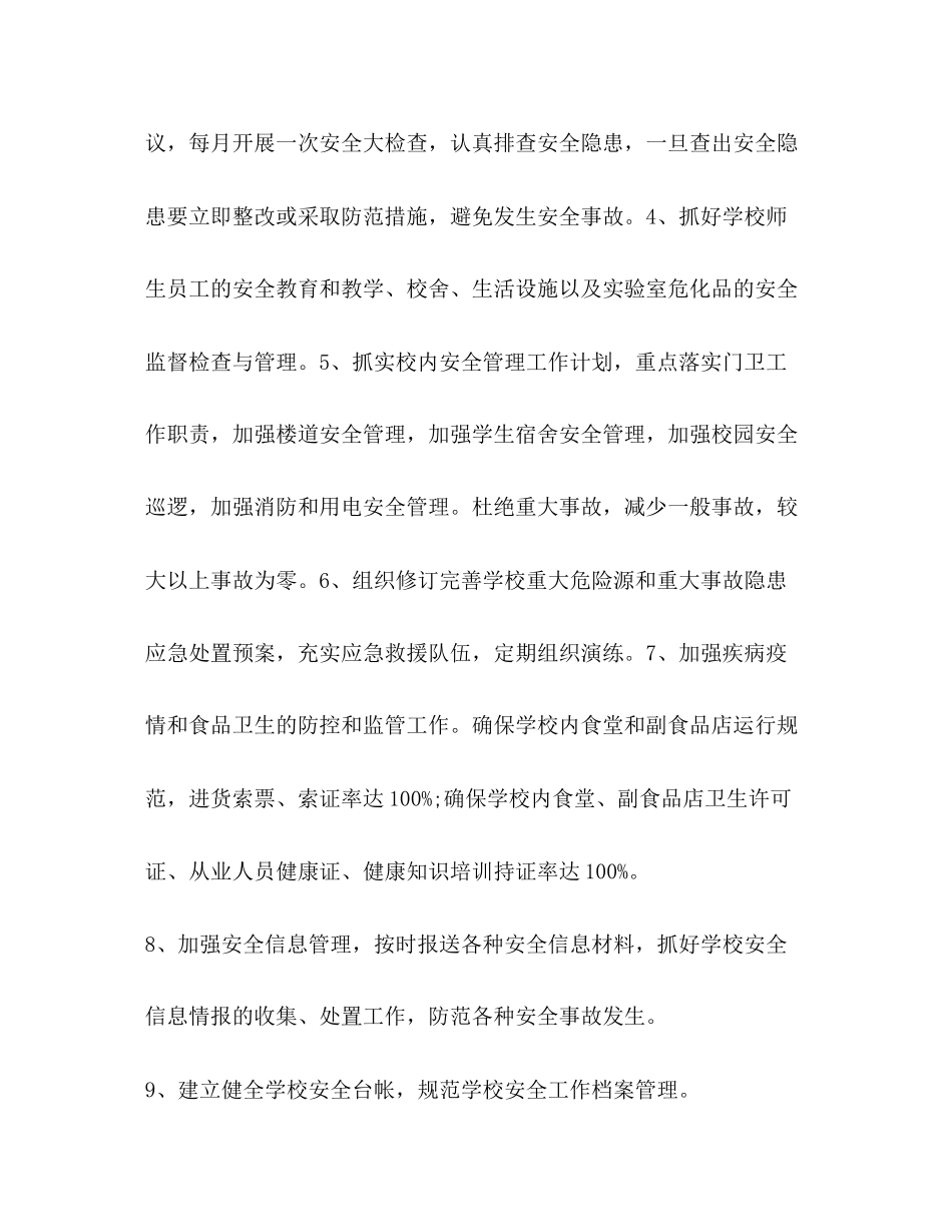 学校安全计划学校工作计划_第3页