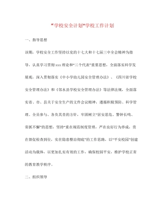 学校安全计划学校工作计划