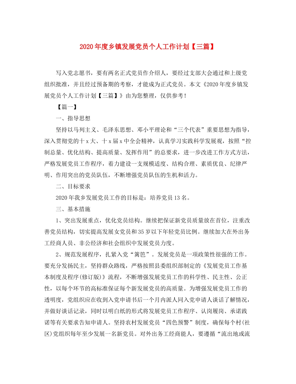 2020年度乡镇发展党员个人工作计划【三篇】_第1页