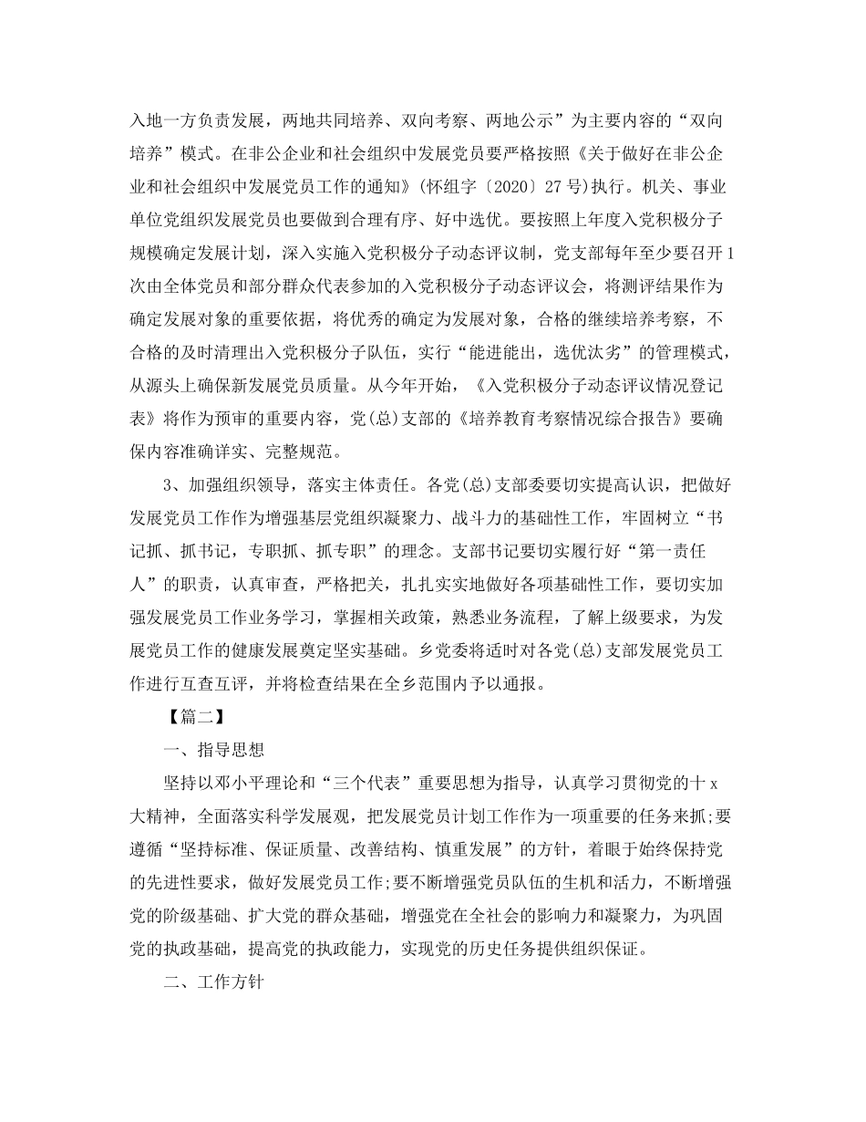 2020年度乡镇发展党员个人工作计划【三篇】_第2页
