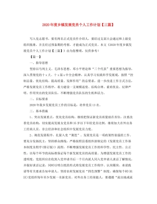 2020年度乡镇发展党员个人工作计划【三篇】