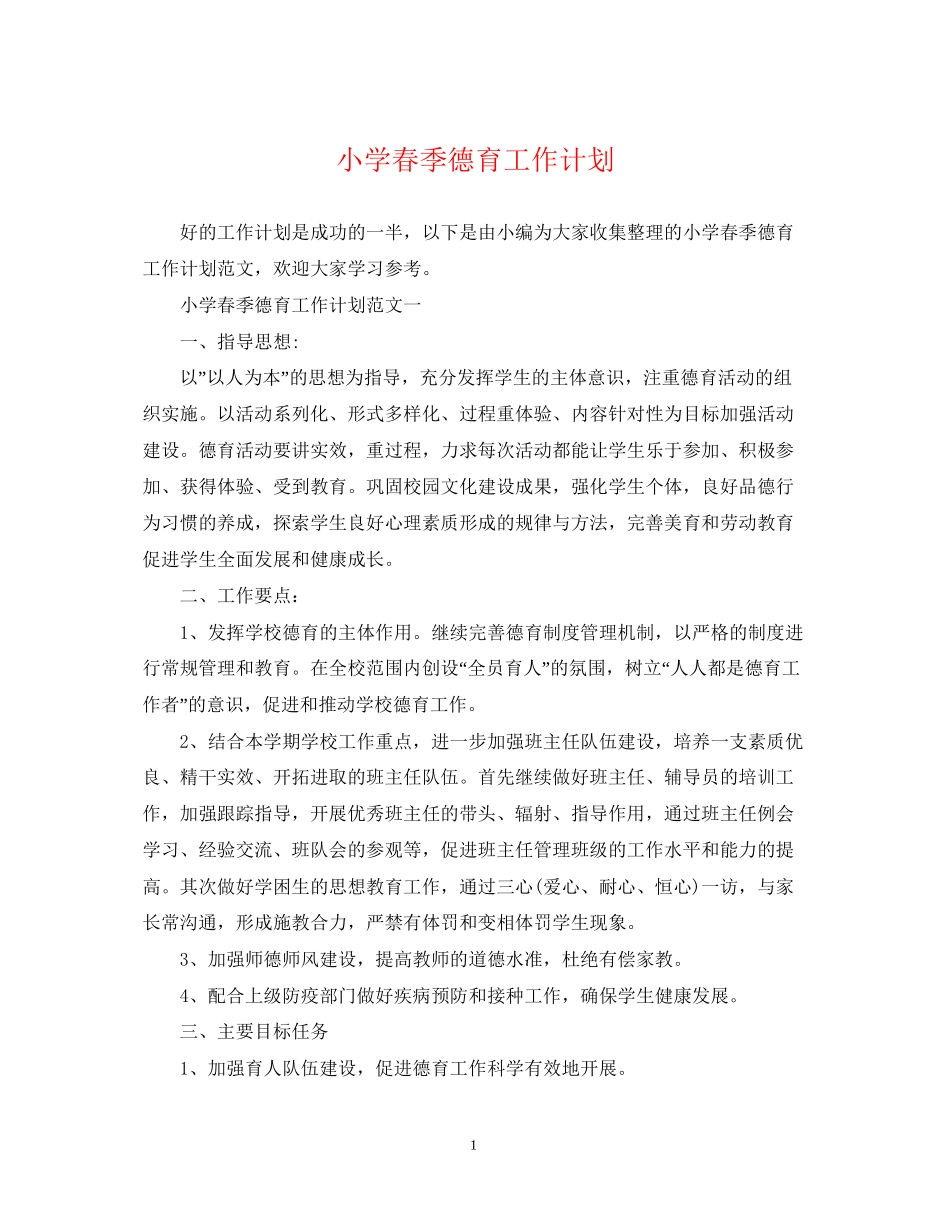 小学春季德育工作计划2_第1页