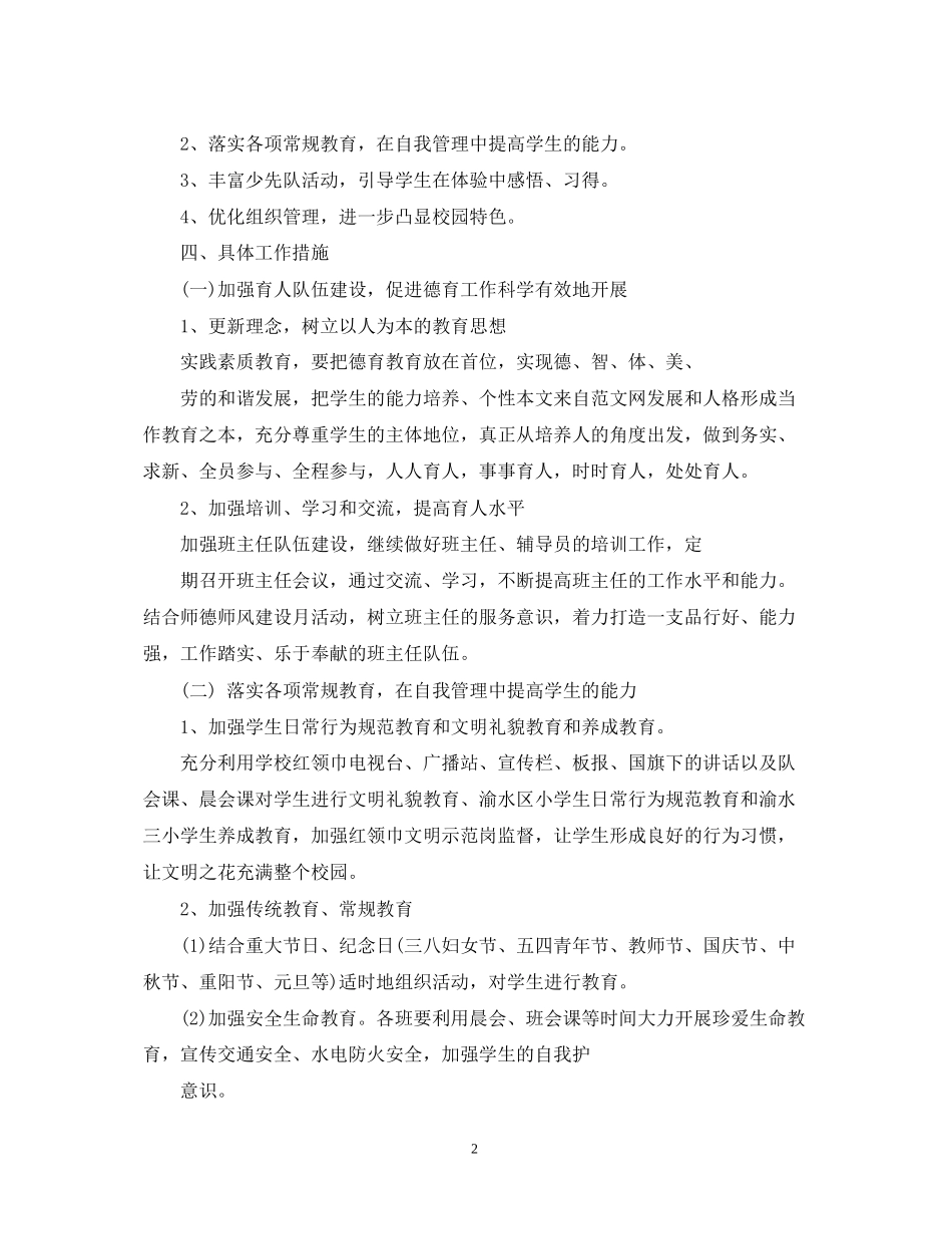 小学春季德育工作计划2_第2页