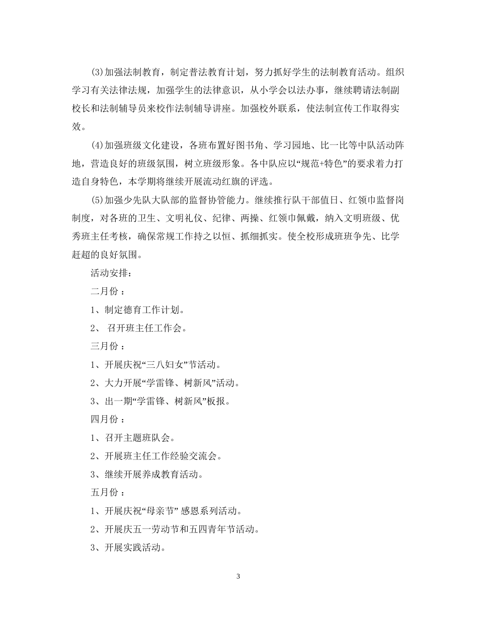 小学春季德育工作计划2_第3页