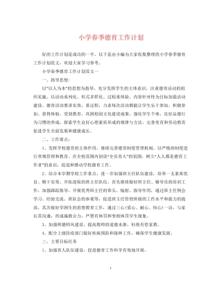 小学春季德育工作计划2