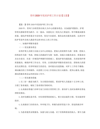 骨科年优质护理工作计划【五篇】