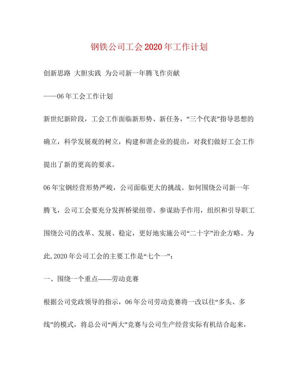 钢铁公司工会年工作计划_第1页