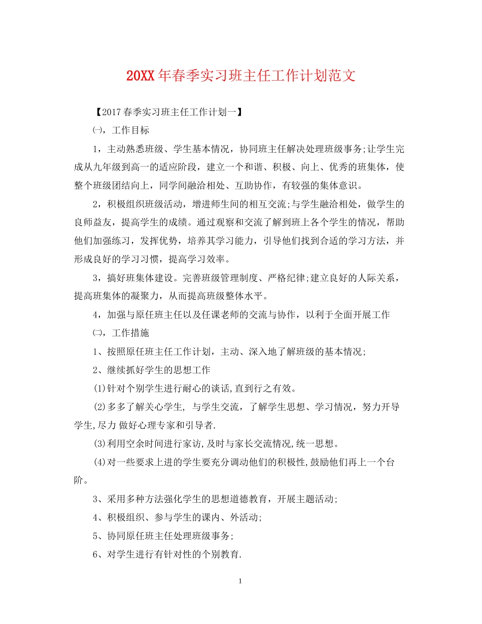 春季实习班主任工作计划范文_第1页