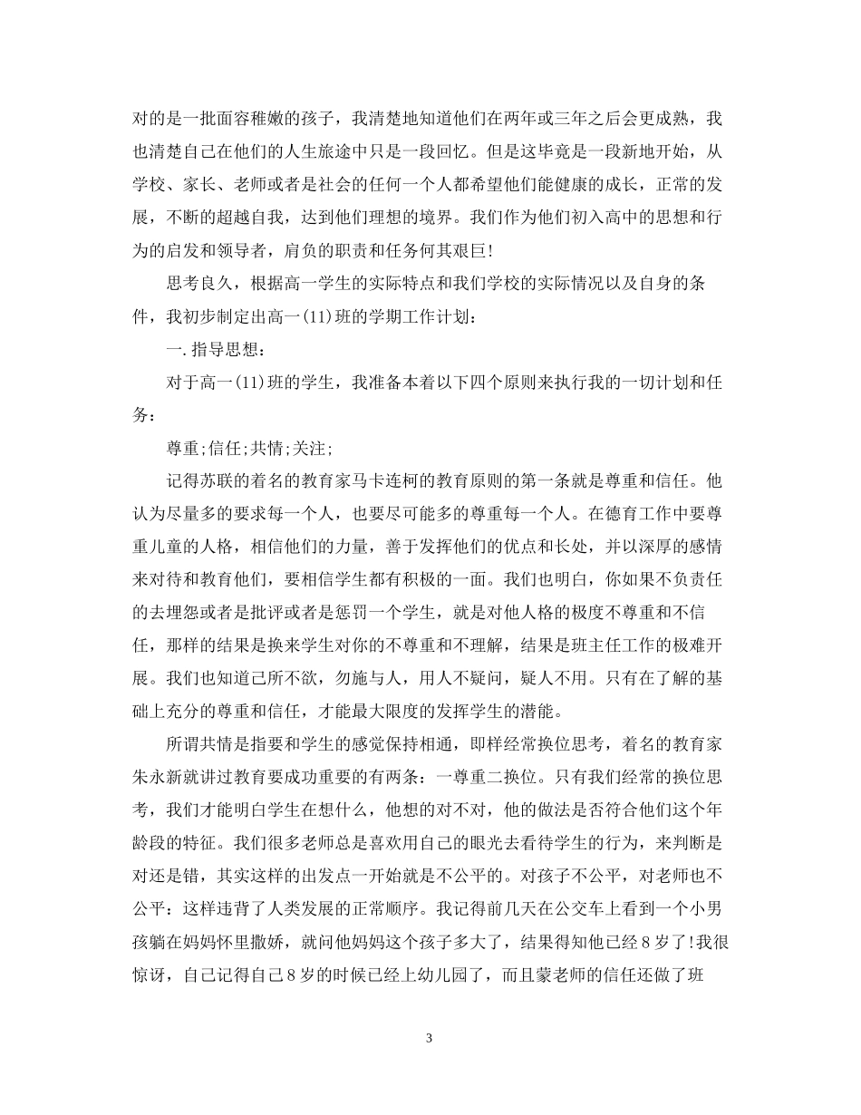 春季实习班主任工作计划范文_第3页