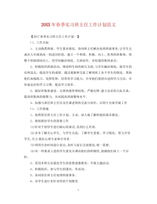 春季实习班主任工作计划范文