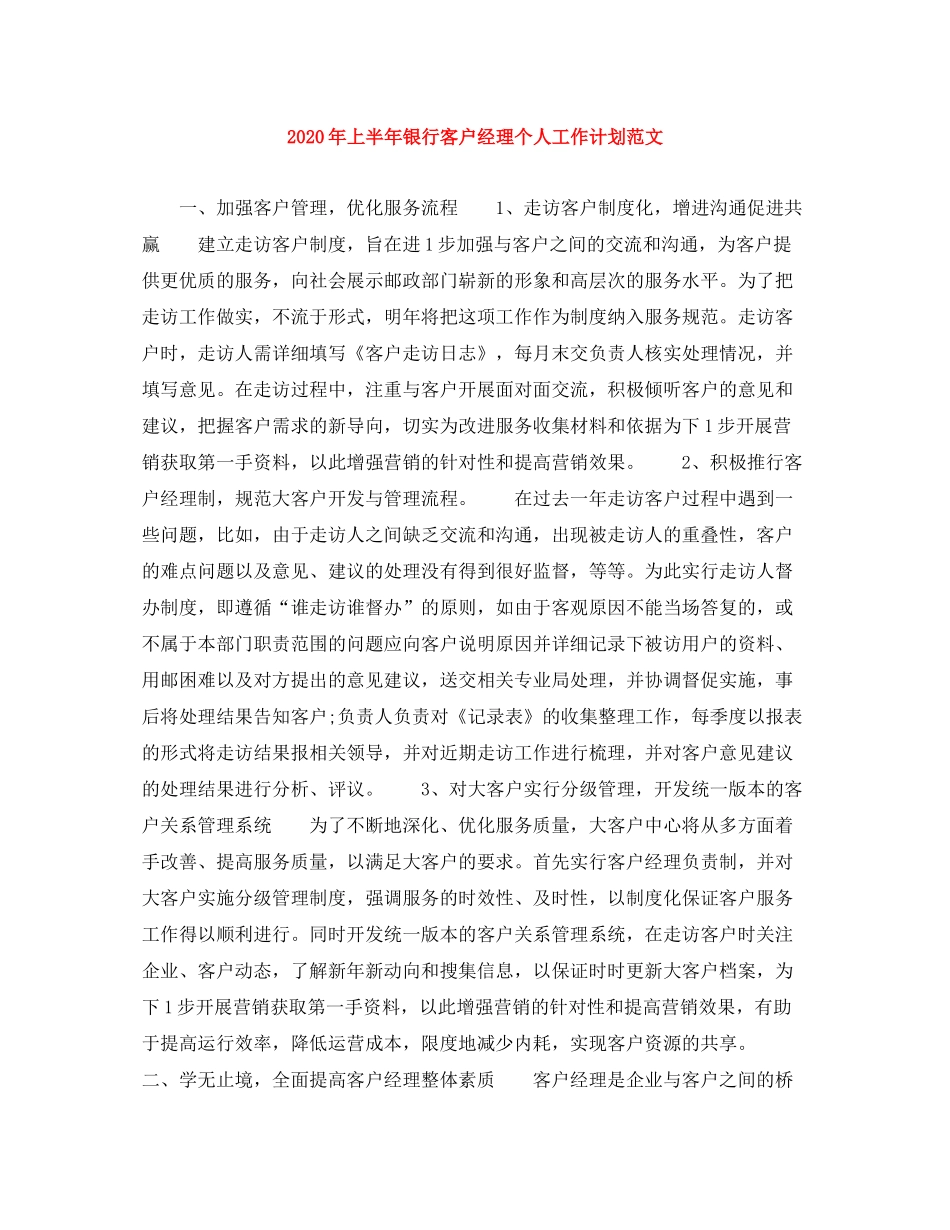 2020年上半年银行客户经理个人工作计划范文_第1页
