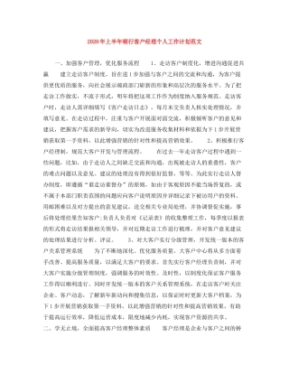 2020年上半年银行客户经理个人工作计划范文
