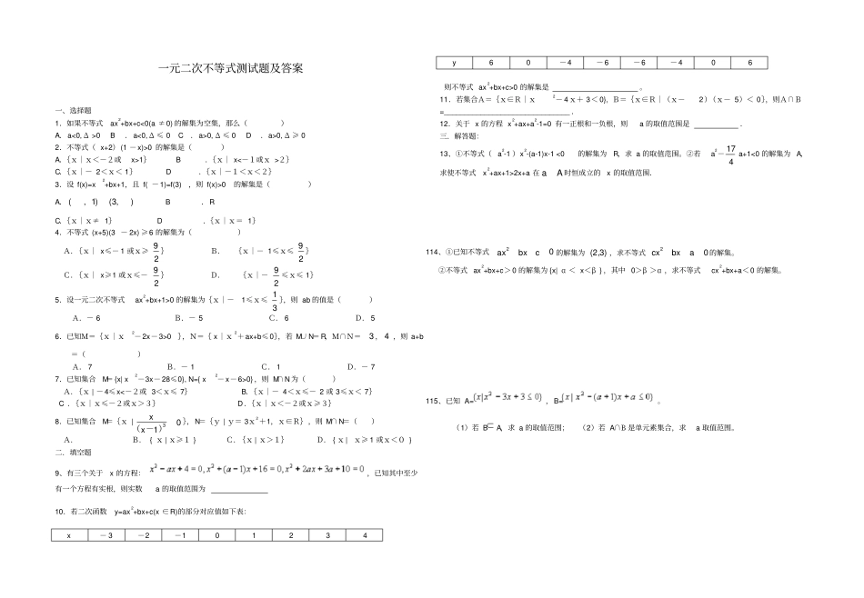 一元二次不等式测试题及答案_第1页