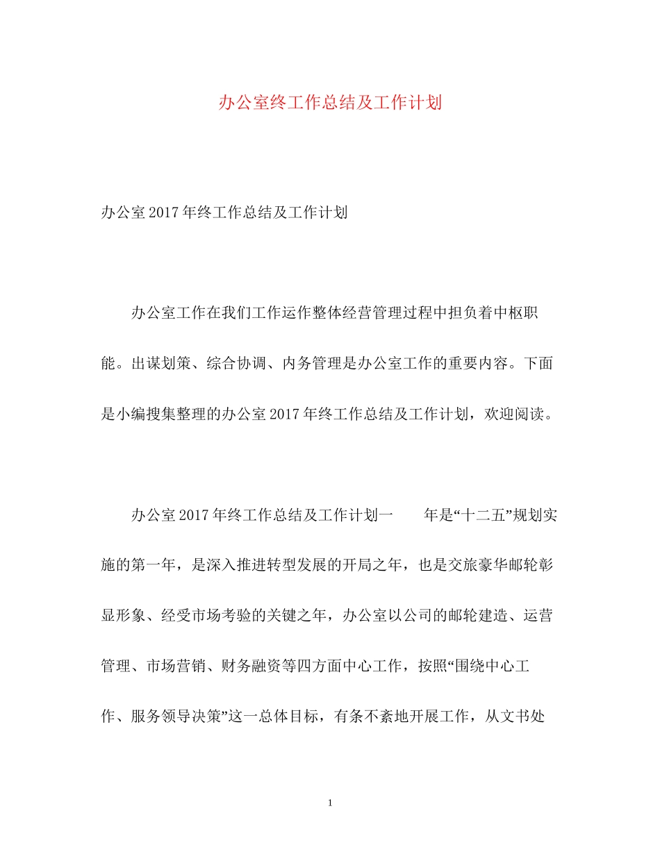 办公室终工作总结及工作计划2_第1页