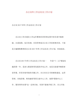 办公室终工作总结及工作计划2