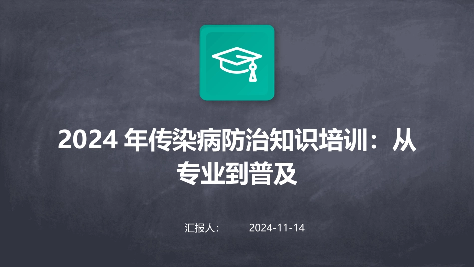 2024年传染病防治知识培训：从专业到普及_第1页