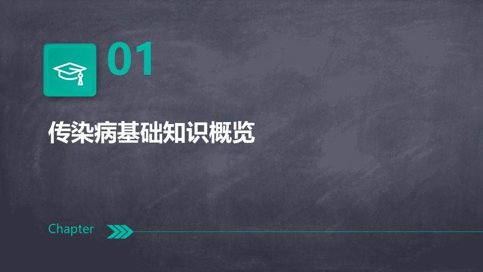 2024年传染病防治知识培训：从专业到普及_第3页