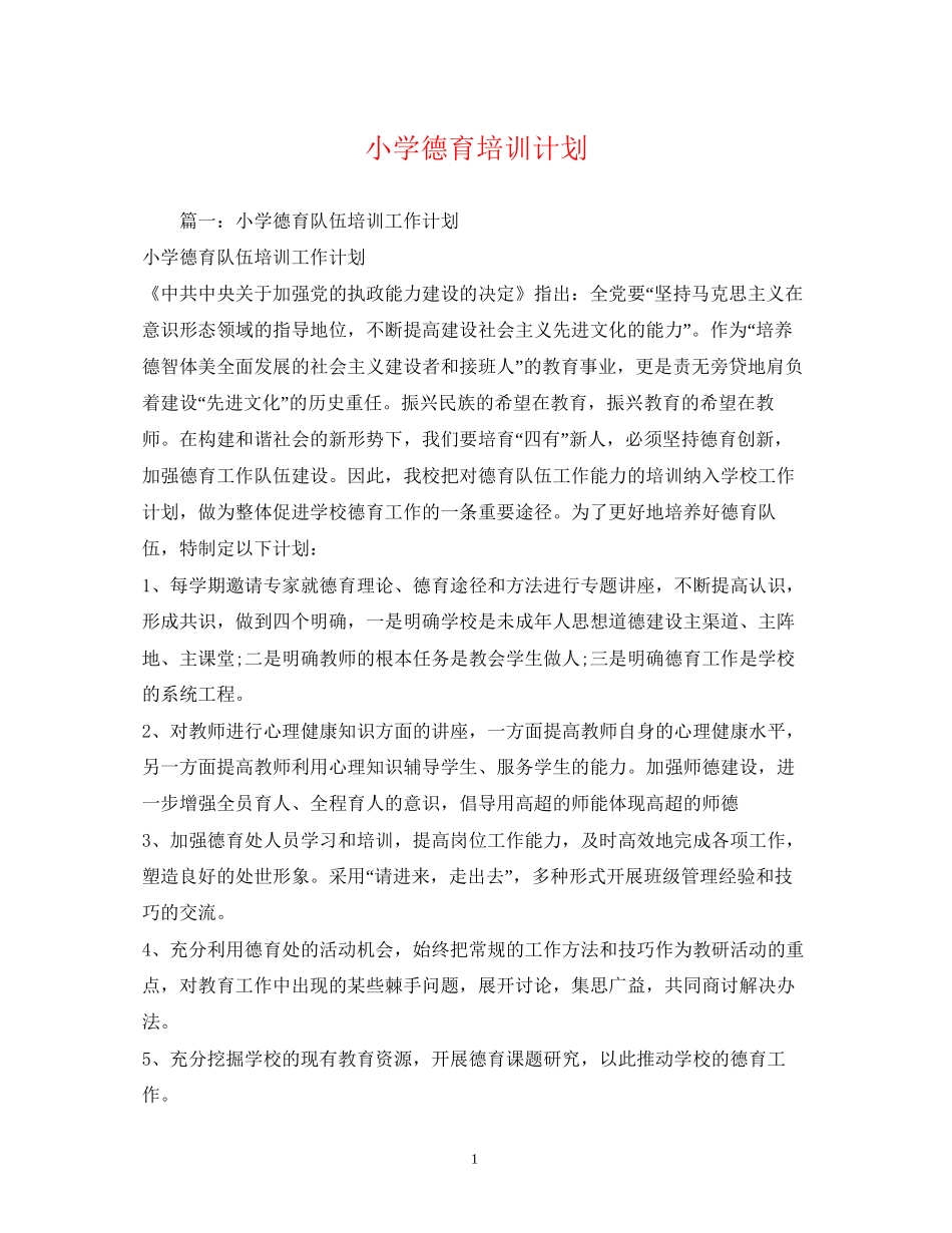 小学德育培训计划_第1页