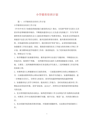 小学德育培训计划