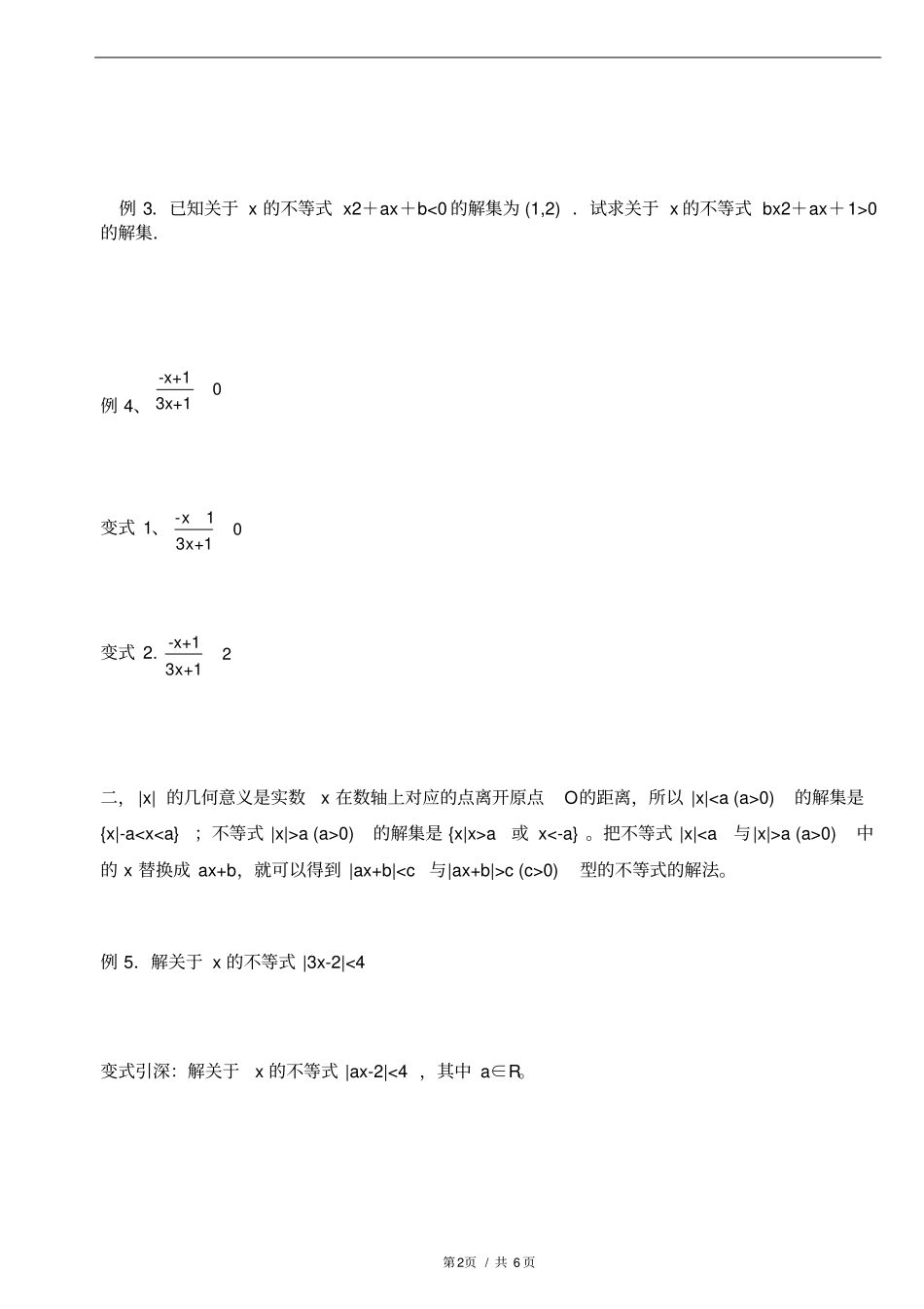 一元二次不等式及绝对值不等式_第2页