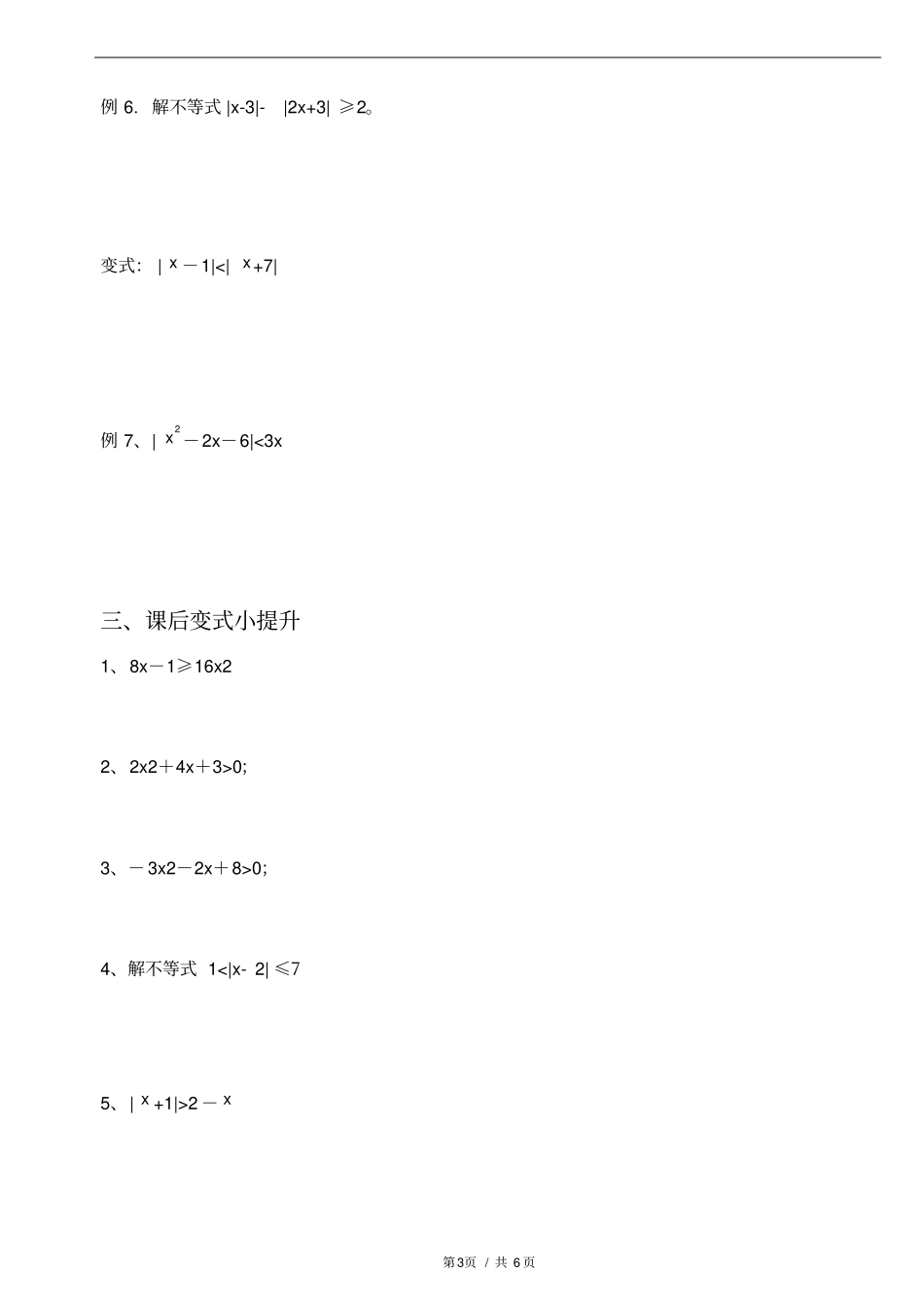 一元二次不等式及绝对值不等式_第3页