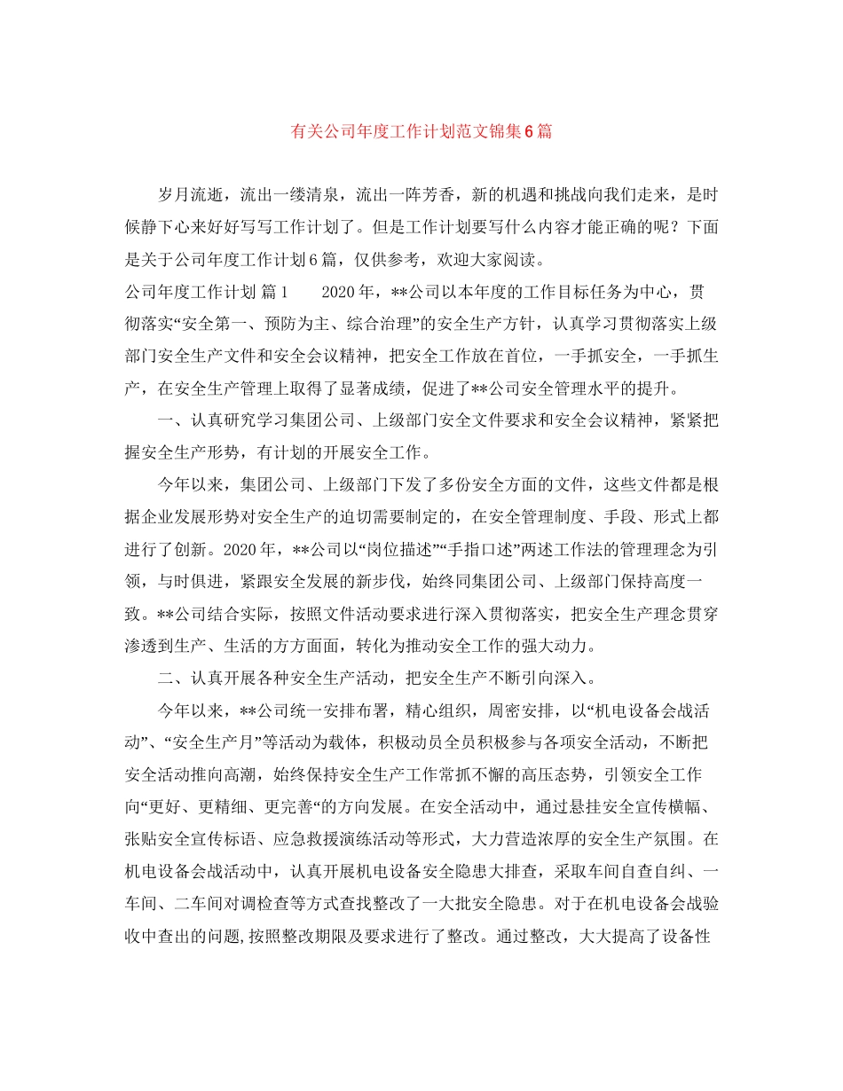 有关公司年度工作计划范文锦集6篇_第1页