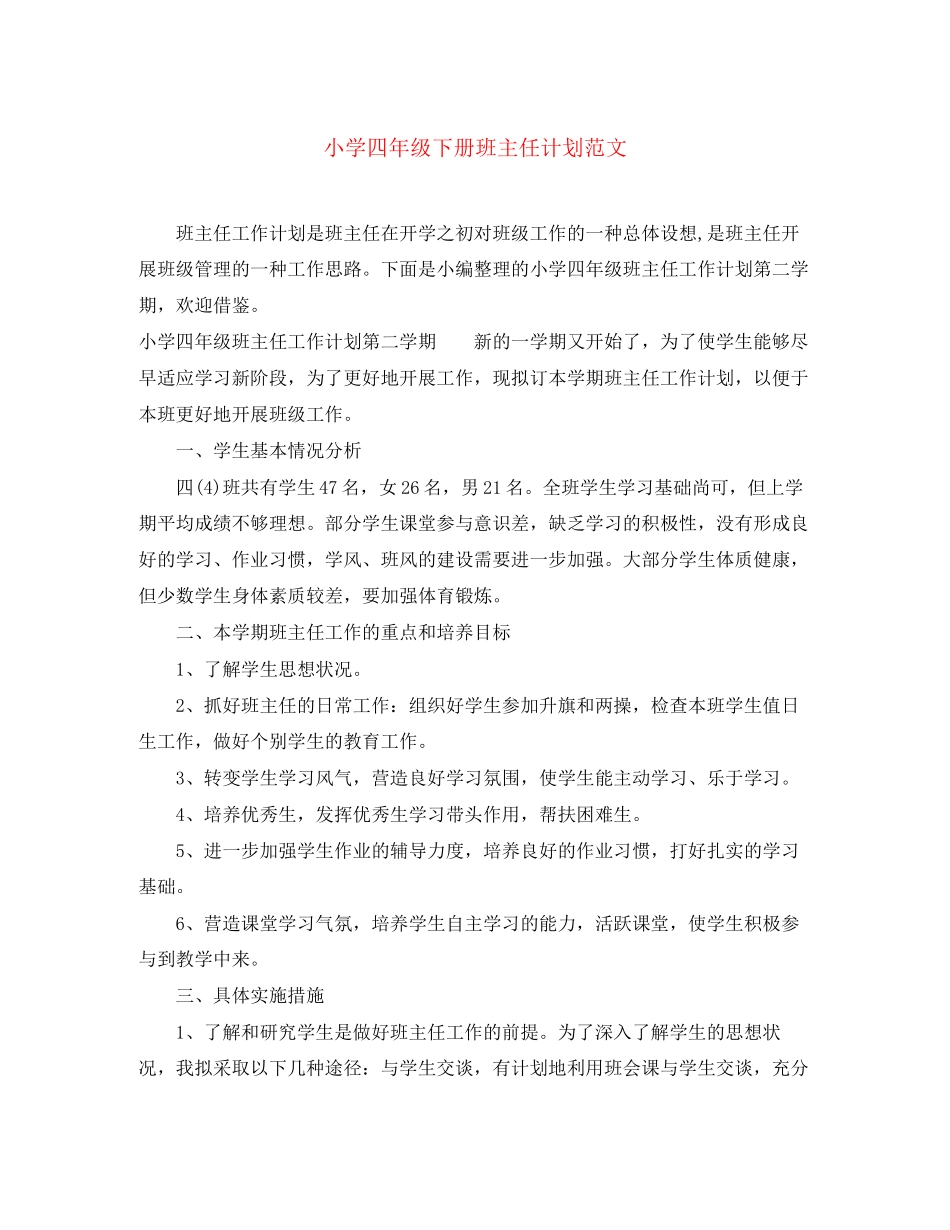 小学四年级下册班主任计划范文_第1页