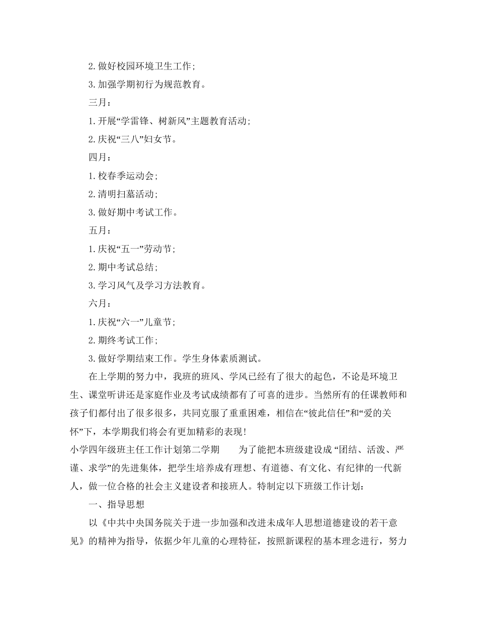 小学四年级下册班主任计划范文_第3页