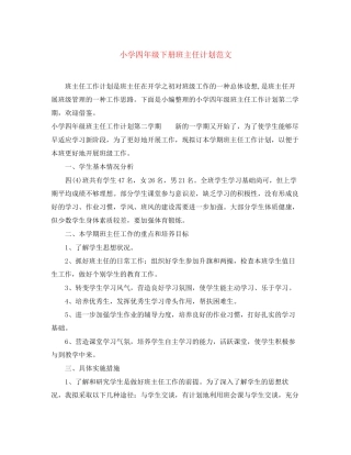 小学四年级下册班主任计划范文
