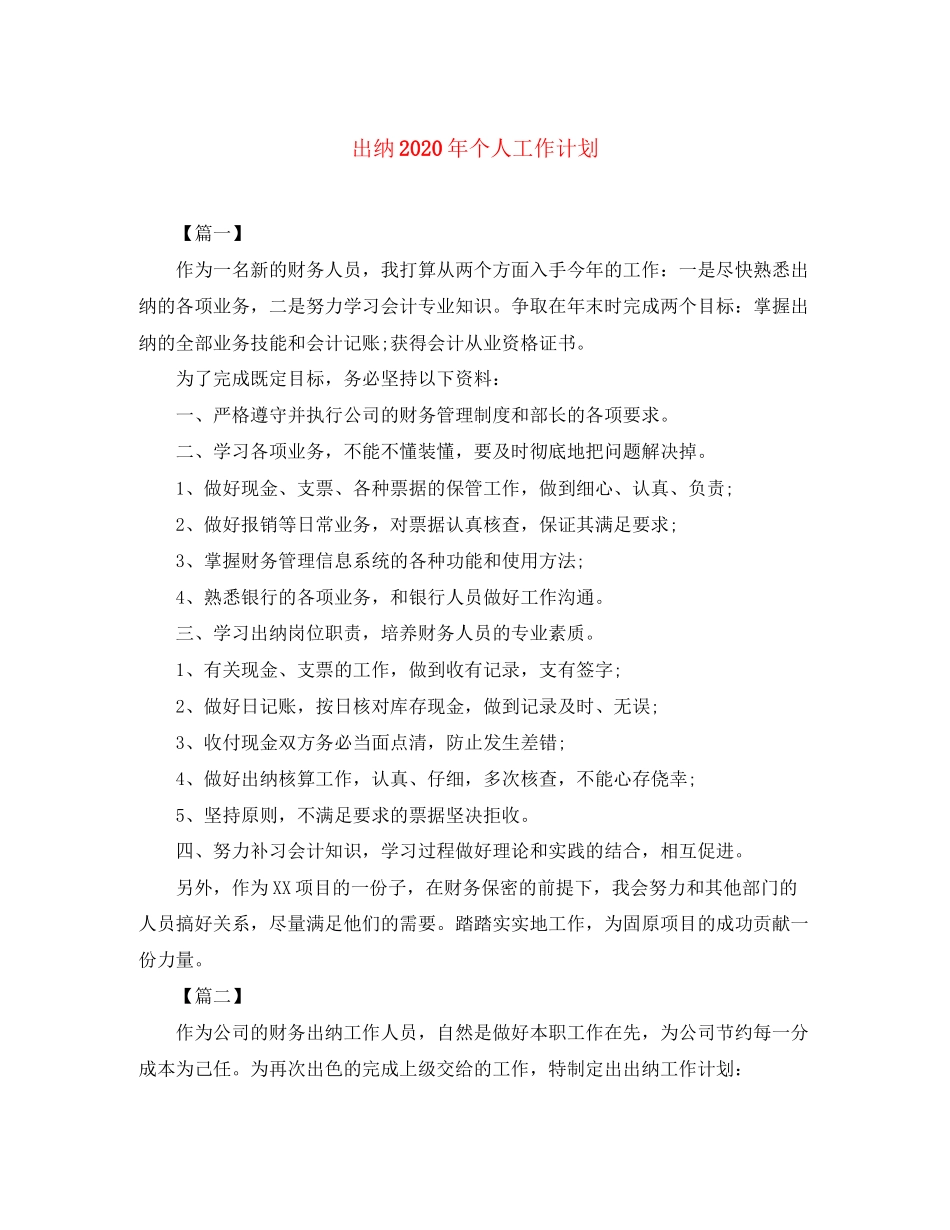 出纳年个人工作计划_第1页
