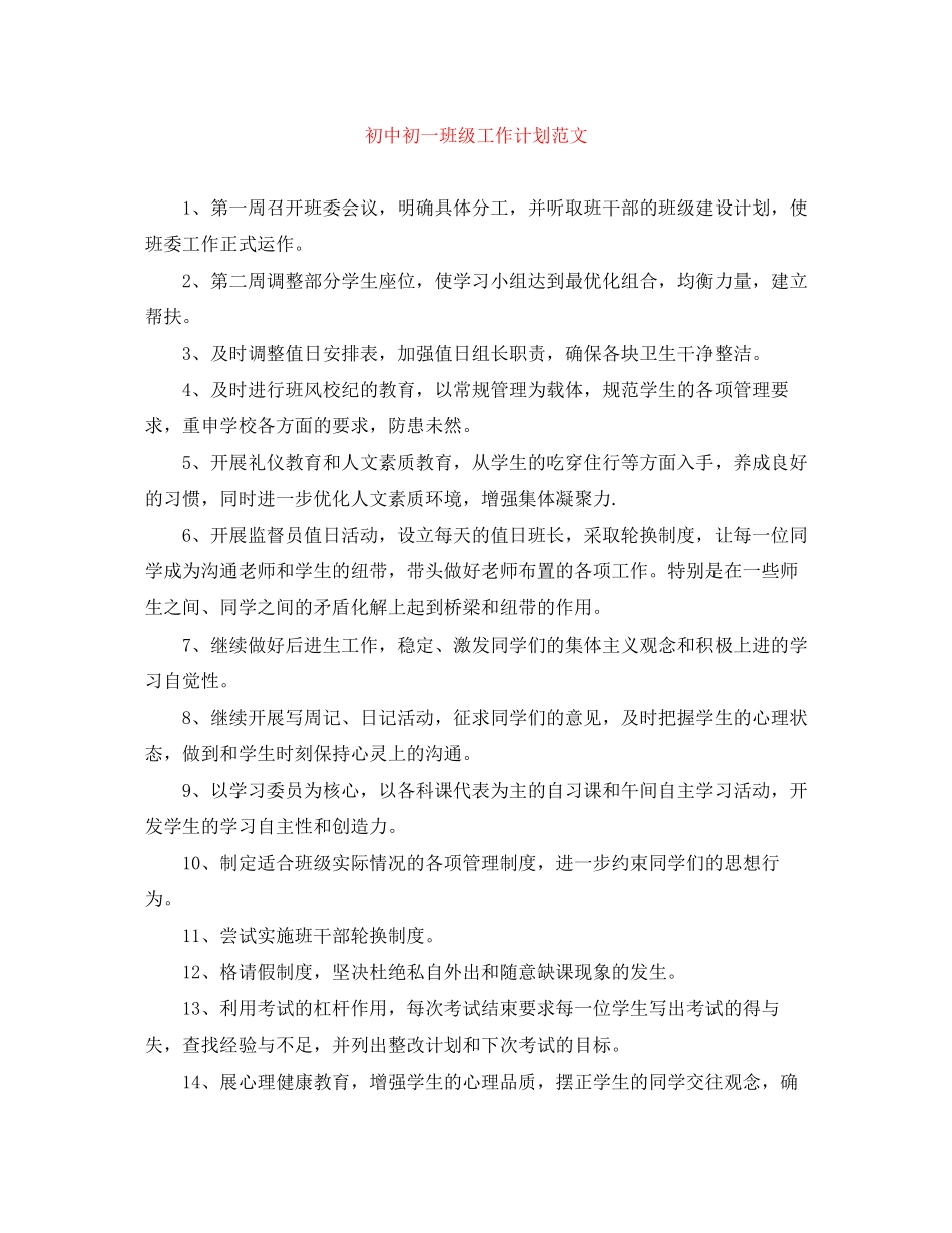 初中初一班级工作计划范文_第1页
