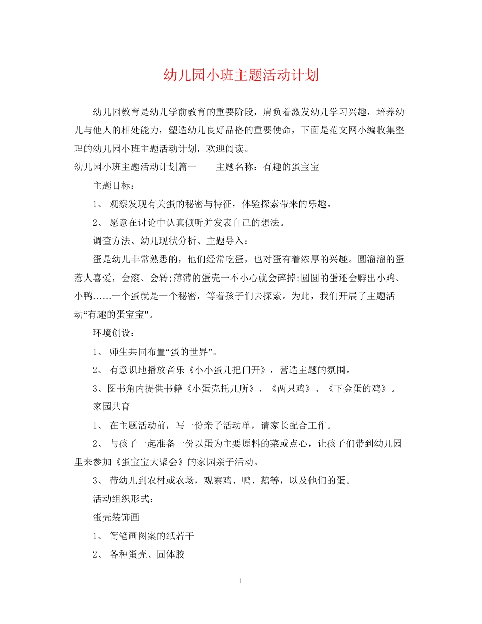 幼儿园小班主题活动计划_第1页