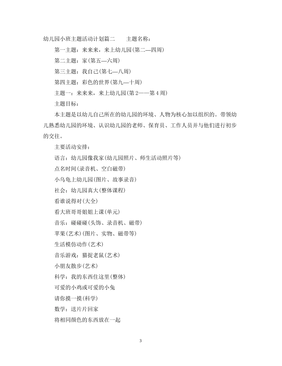 幼儿园小班主题活动计划_第3页