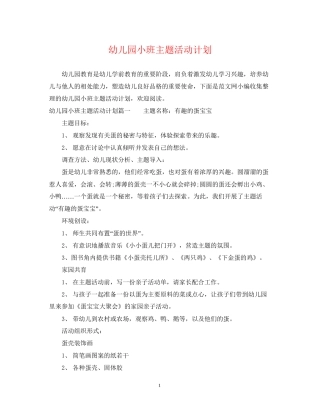 幼儿园小班主题活动计划