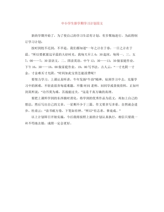 中小学生新学期学习计划范文