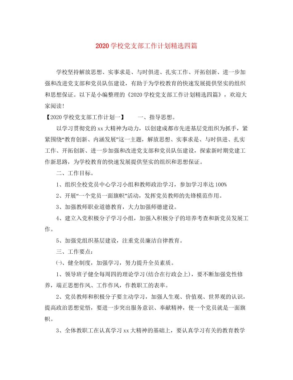 学校党支部工作计划精选四篇_第1页