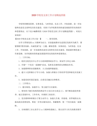 学校党支部工作计划精选四篇
