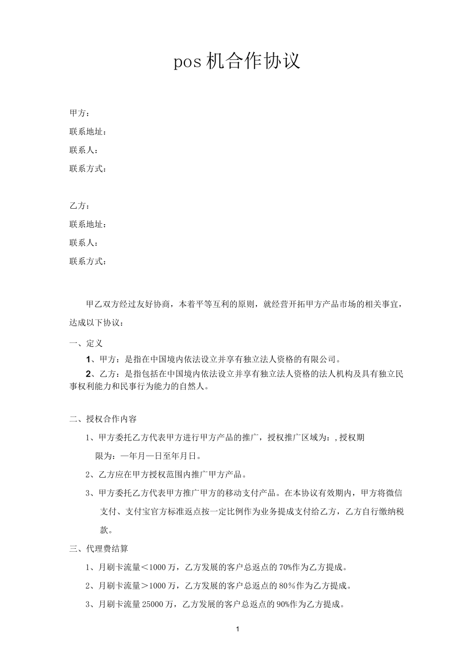 pos机合作协议_第1页
