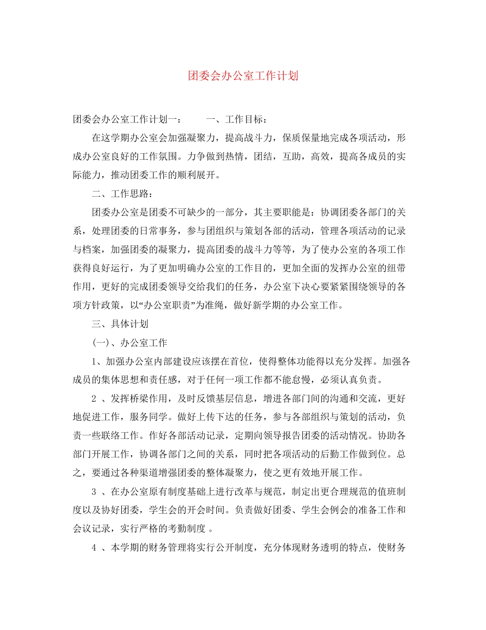 团委会办公室工作计划_第1页