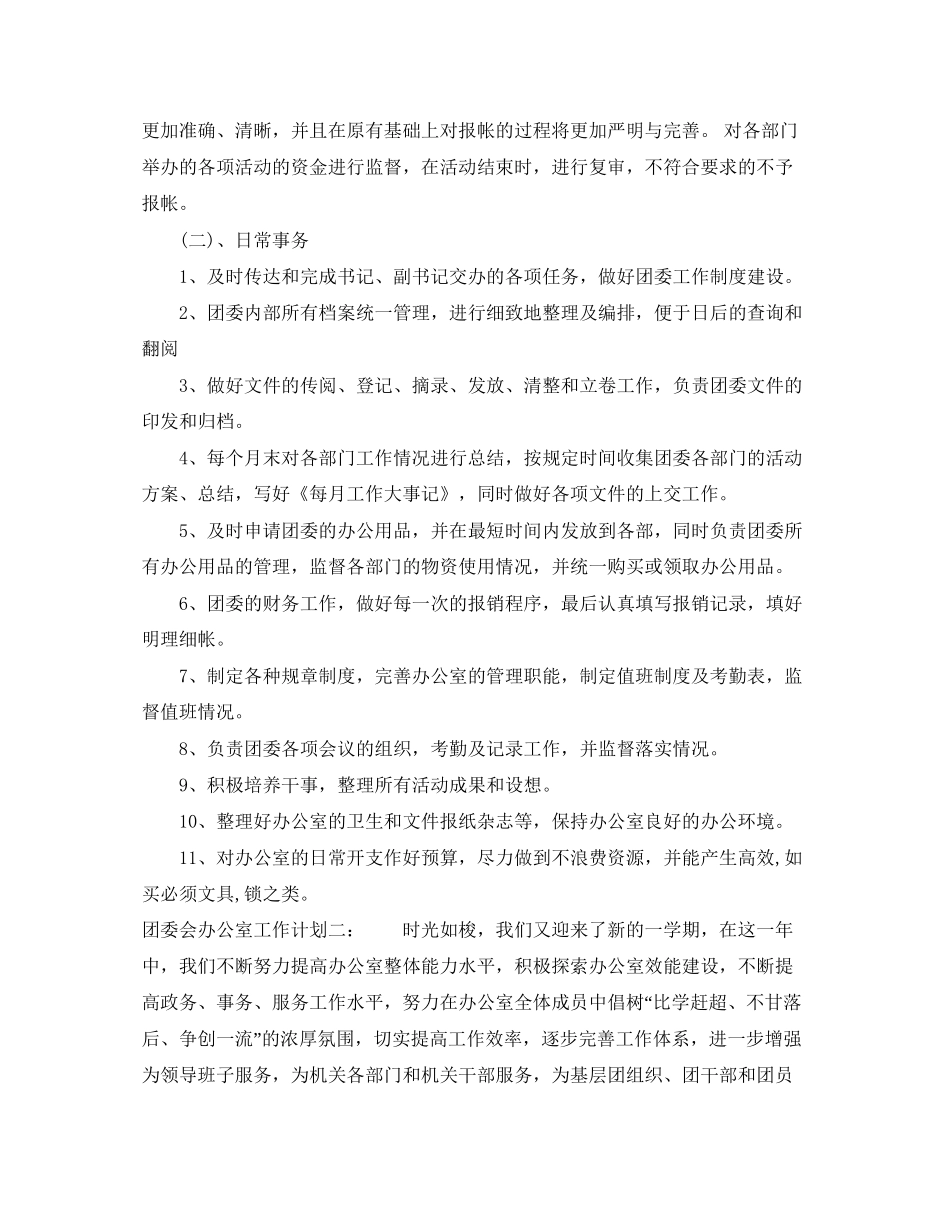 团委会办公室工作计划_第2页