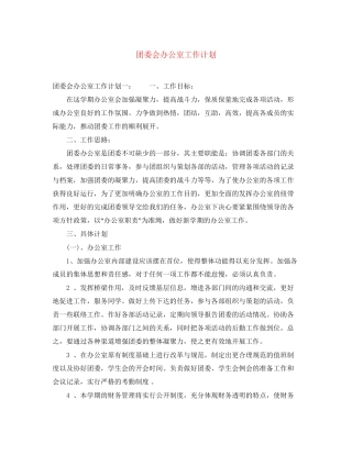 团委会办公室工作计划