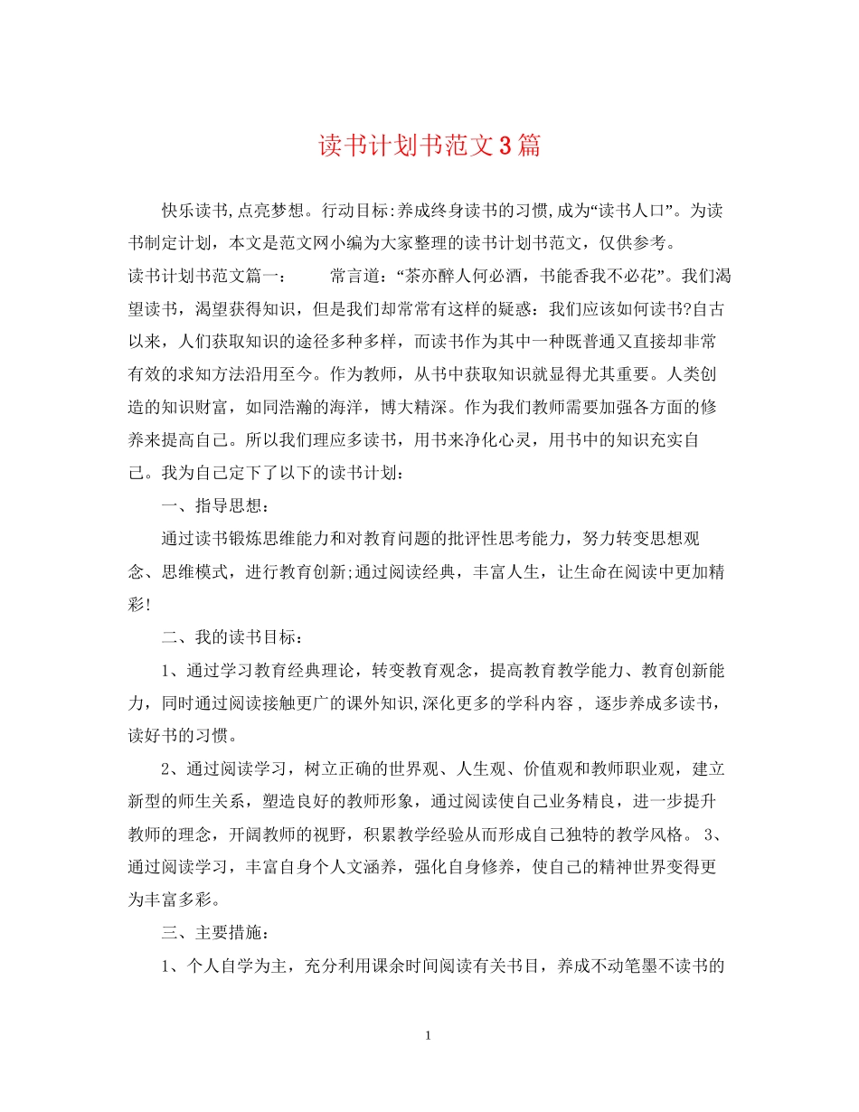 读书计划书范文3篇_第1页
