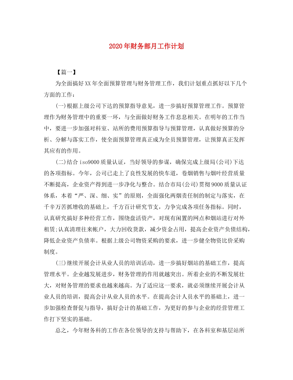 2020年财务部月工作计划_第1页