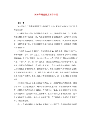 2020年财务部月工作计划